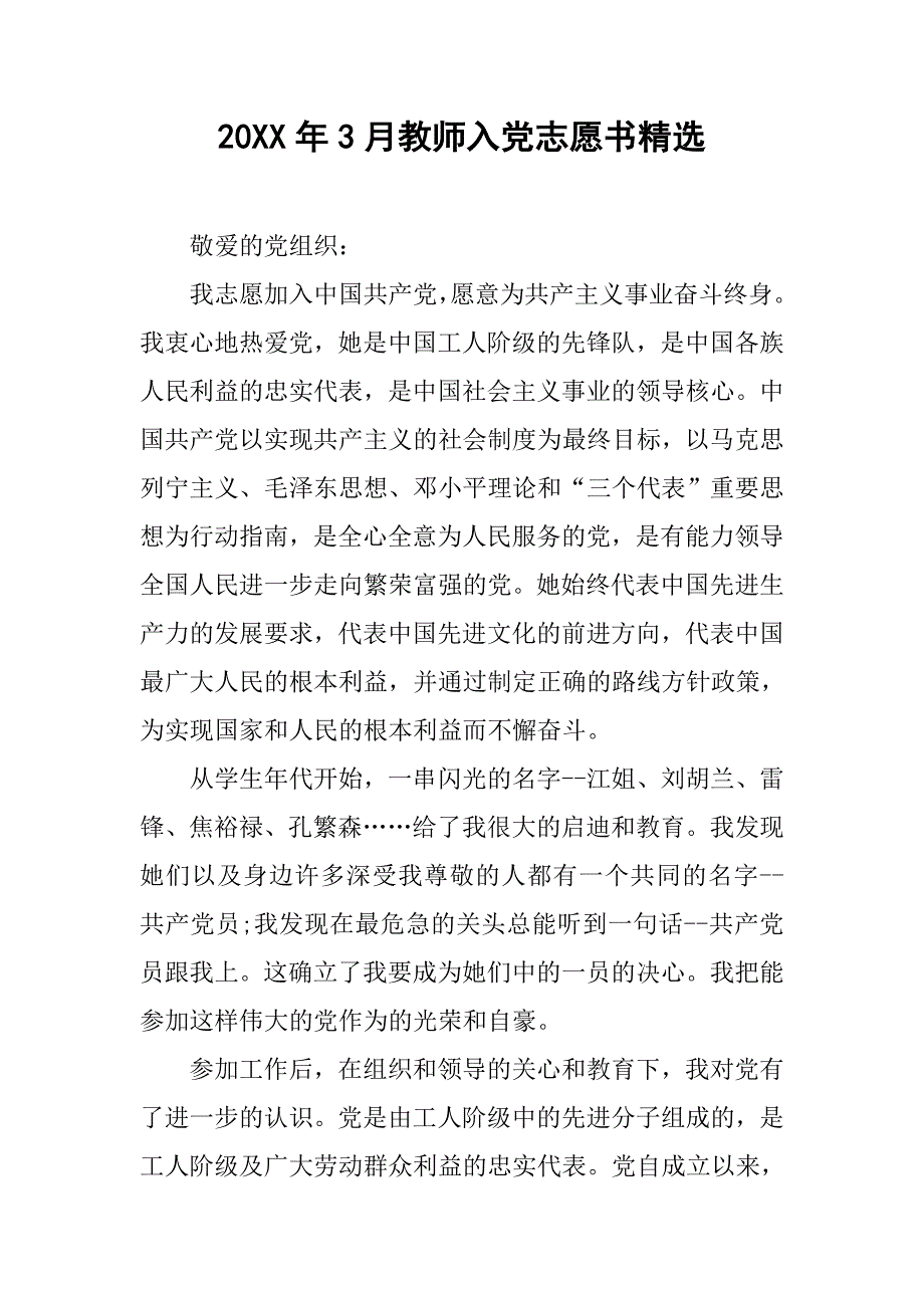 20xx年3月教师入党志愿书精选_第1页