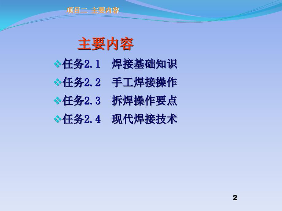 电子产品装配与调试 教学课件 ppt 作者 戴树春 项目二 电子元器件的焊接工艺_第2页