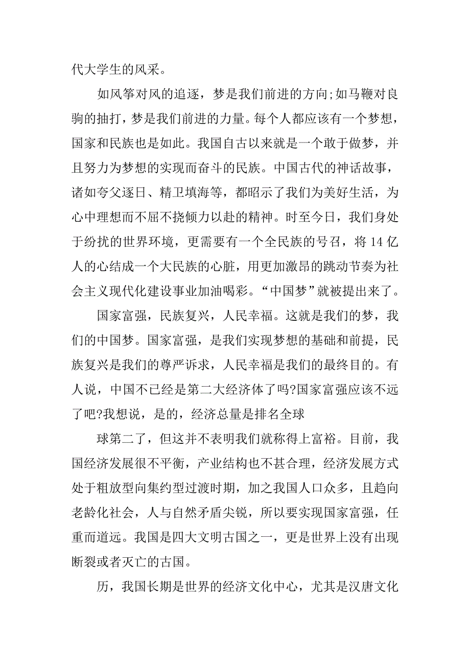 20xx年9月入党积极分子思想汇报：实现中国梦_第4页