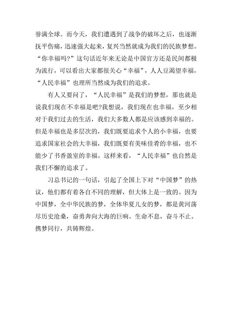 20xx年9月入党积极分子思想汇报：实现中国梦_第5页