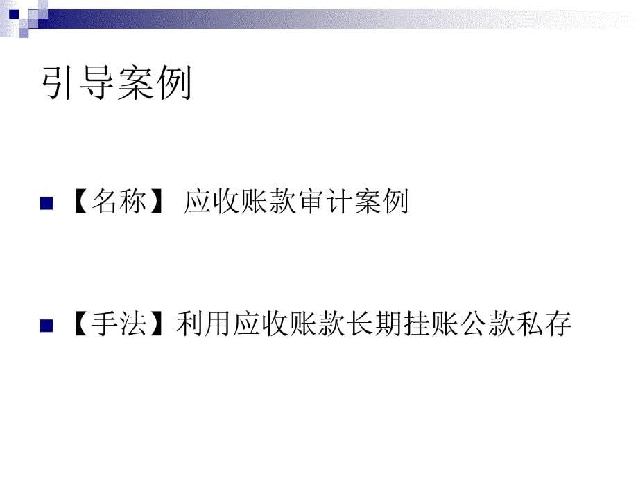 审计理论与实务 教学课件 ppt 作者 林双全 方树栋 主编 第九章 销售与收款循环审计_第5页