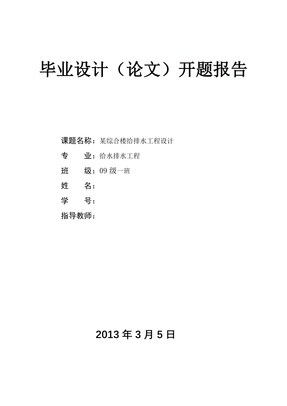 毕业设计(论文)开题报告 某综合楼给排水工程设计_第1页