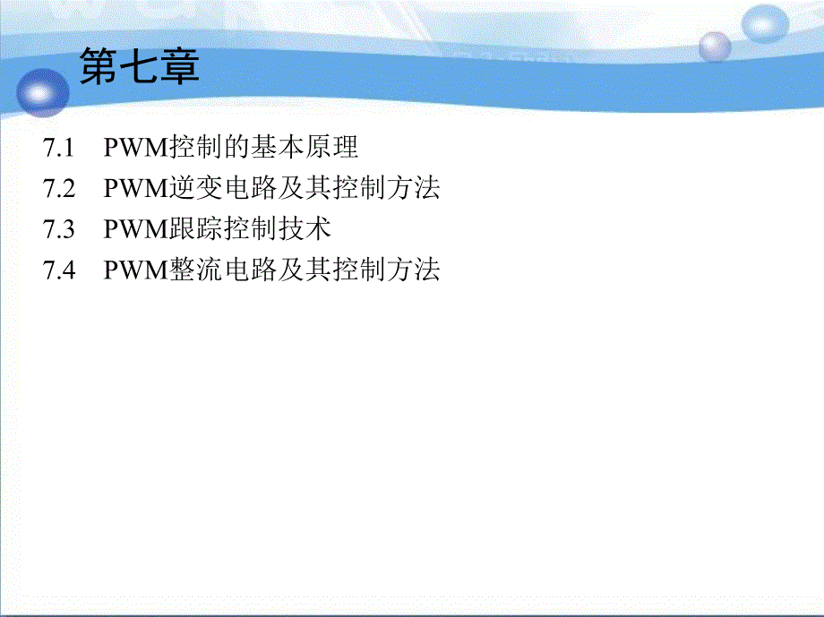 电力电子技术第5版 教学课件 ppt 作者 王兆安 第7章_第1页