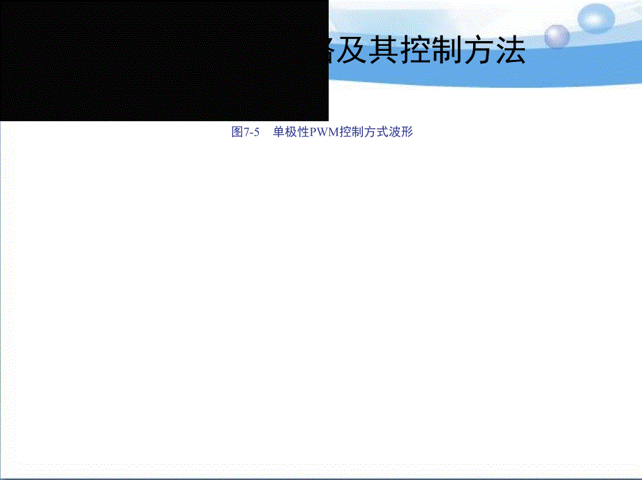 电力电子技术第5版 教学课件 ppt 作者 王兆安 第7章_第3页