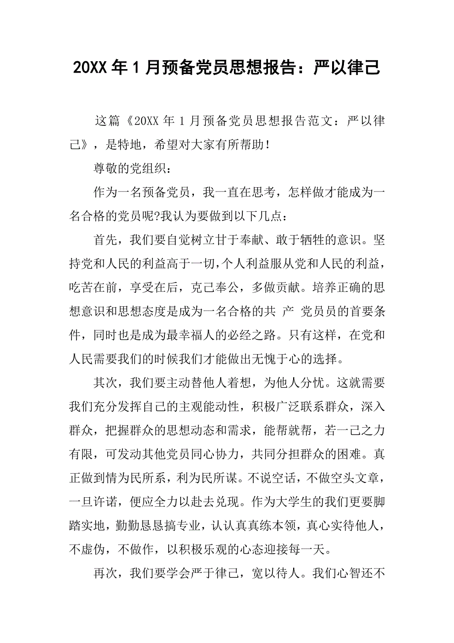 20xx年1月预备党员思想报告：严以律己_第1页