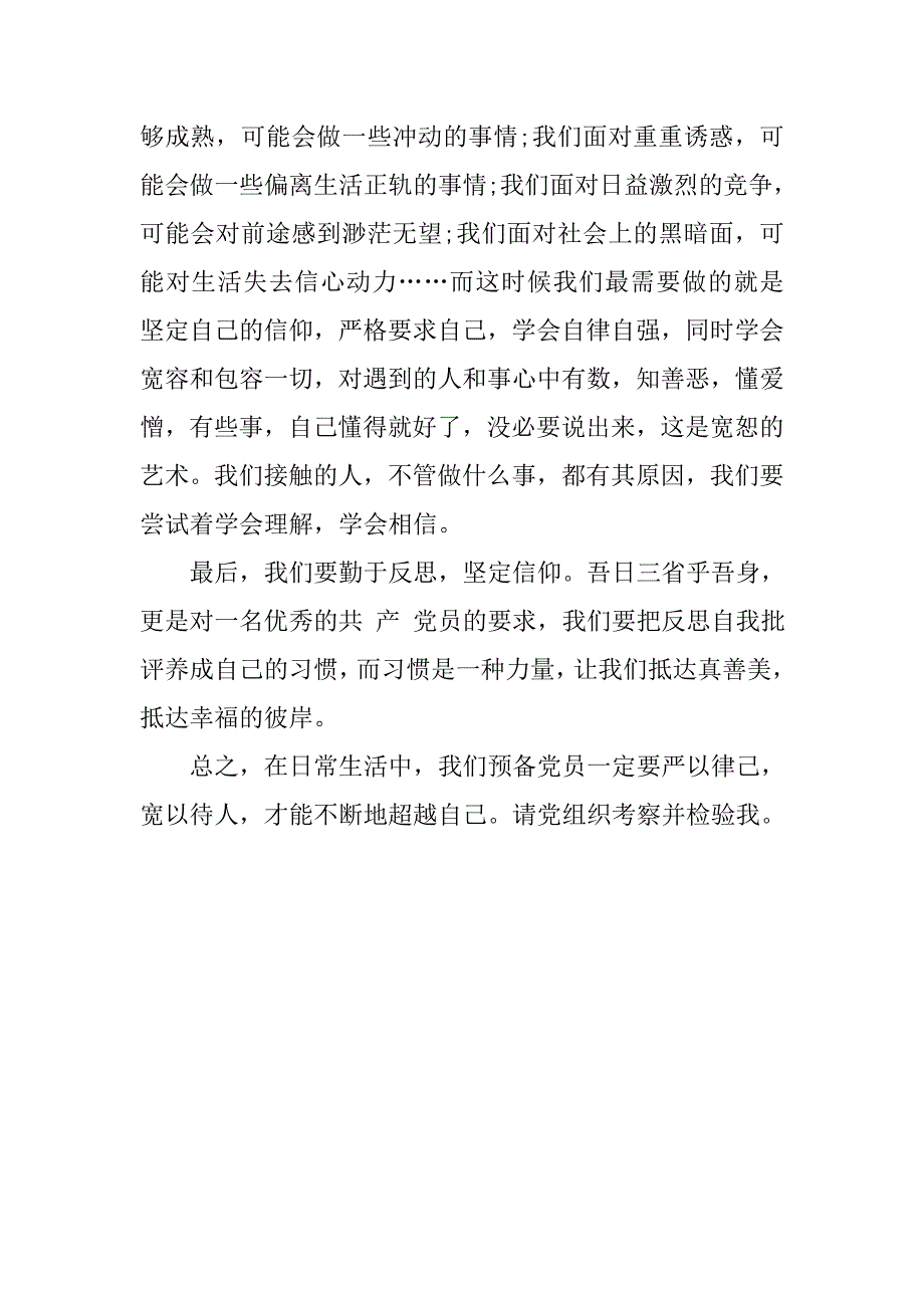20xx年1月预备党员思想报告：严以律己_第2页