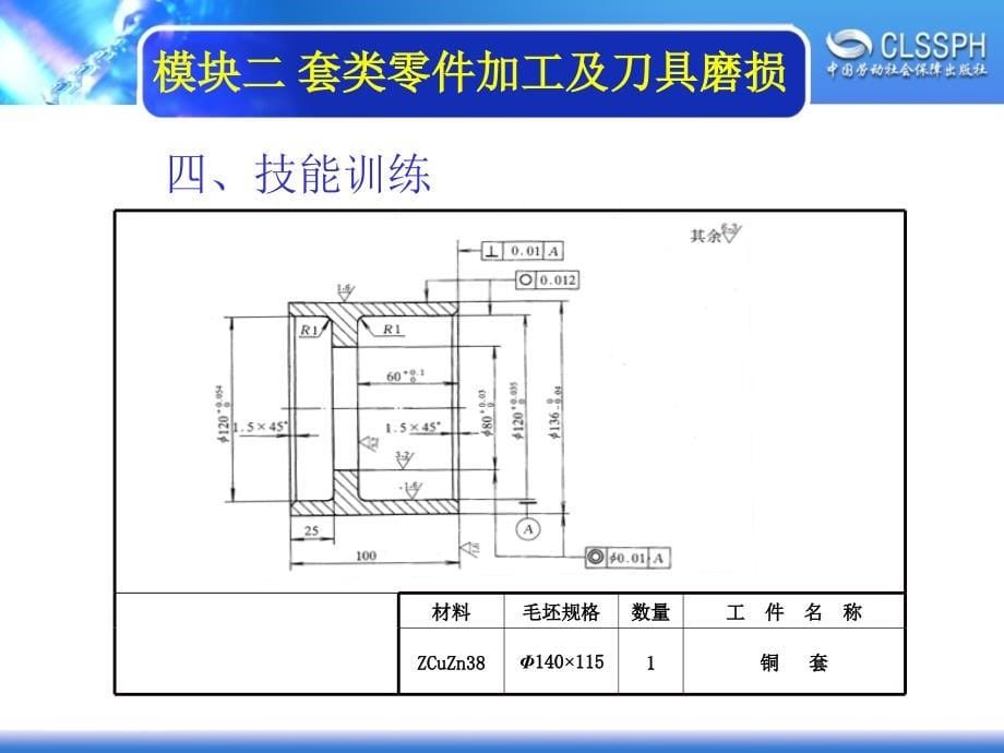 劳动出版社《普通车床加工实训（中级模块）》-A02-16452-2有色金属材料套类、盘类零件的加工_第5页