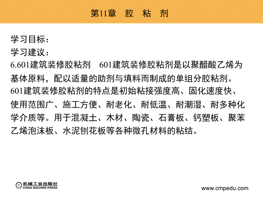 建筑装饰材料教学课件 ppt 七至十四章作者魏鸿汉 11_第11章　胶　粘　剂_第4页