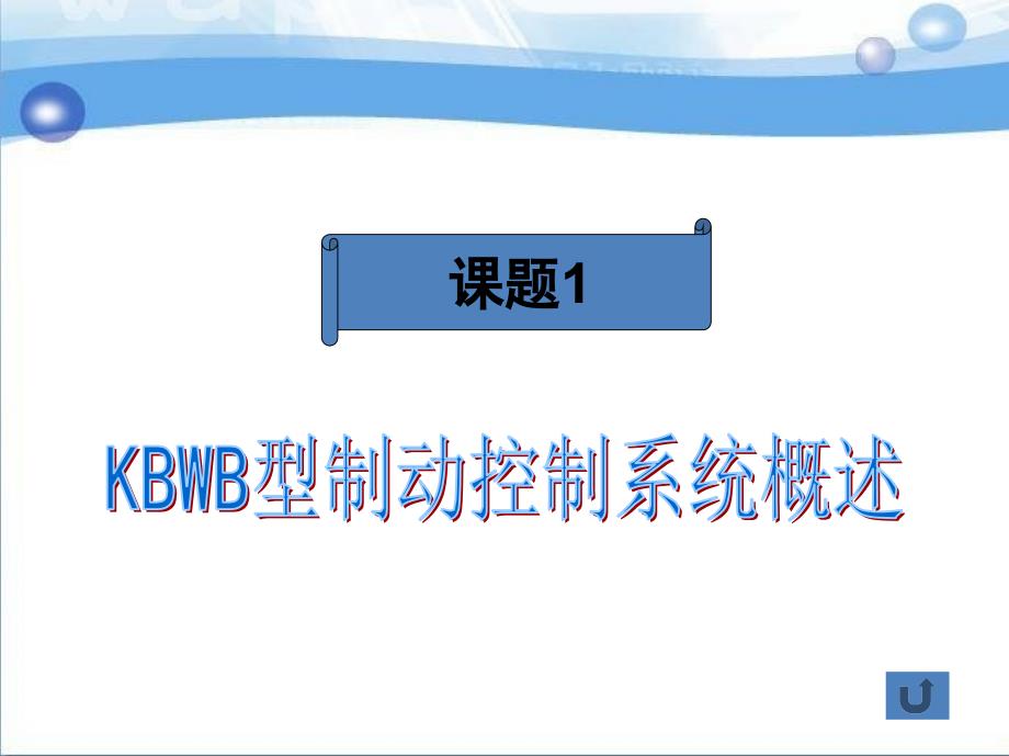 城市轨道交通车辆制动系统维护与检修 教学课件 ppt 作者 李益民 单元四 KBWB型制动控制系统_第4页