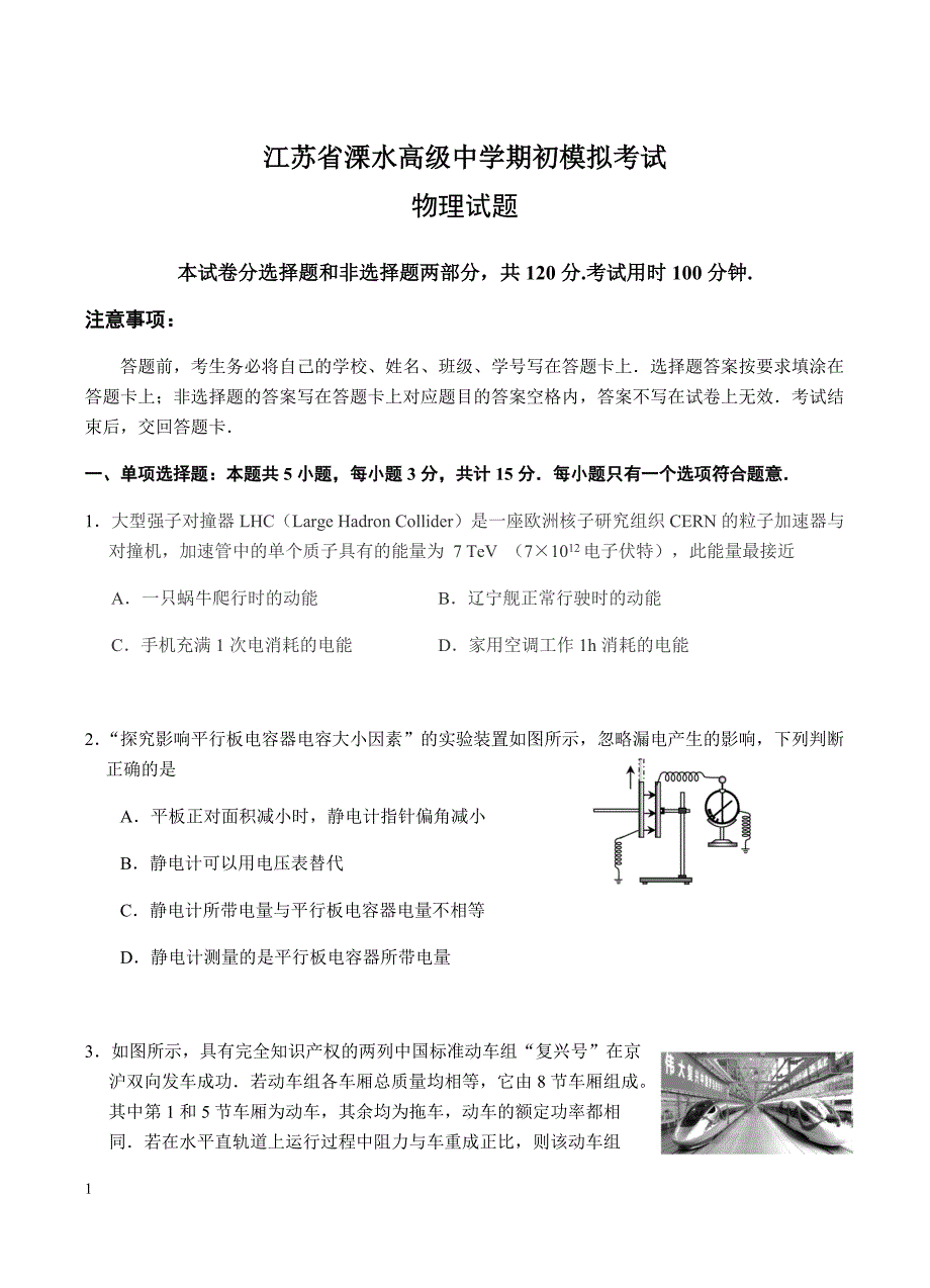 江苏省溧水高级中学2019届高三上学期期初模拟考试物理试卷含答案_第1页