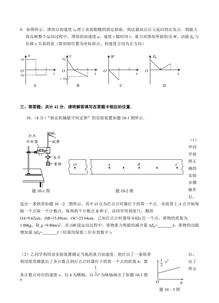 江苏省溧水高级中学2019届高三上学期期初模拟考试物理试卷含答案_第4页