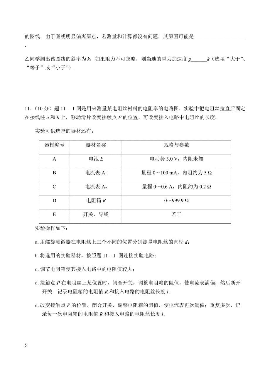 江苏省溧水高级中学2019届高三上学期期初模拟考试物理试卷含答案_第5页