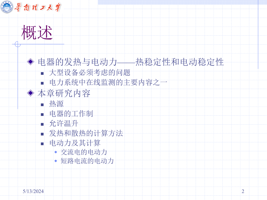 电器学 教学课件 ppt 作者 夏天伟 丁明道 编 _电器学_第一章_第2页