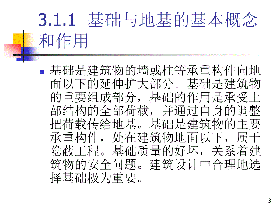 房屋建筑构造 教学课件 ppt 作者 闫培明_ 第3章 基础与地下室_第3页