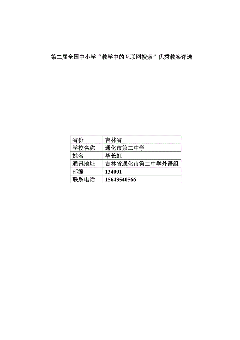 第二届全国中小学“教学中的互联网搜索”优秀教案评选_第1页