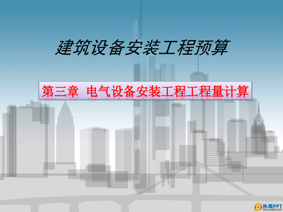 建筑设备安装工程预算 教学课件 ppt 作者 傅艺 1_第三章　电气设备安装工程工程量计算_第1页