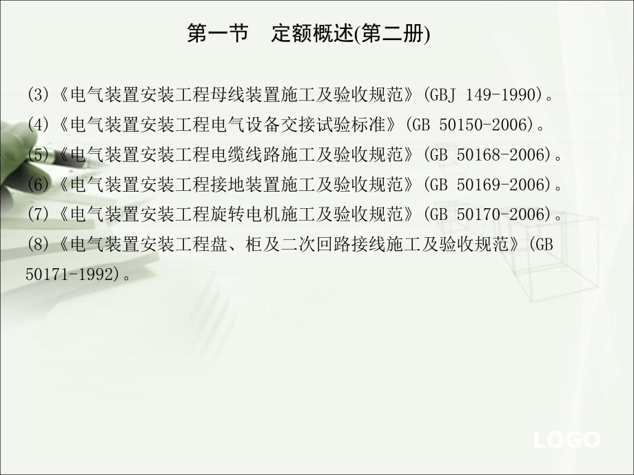 建筑设备安装工程预算 教学课件 ppt 作者 傅艺 1_第三章　电气设备安装工程工程量计算_第4页