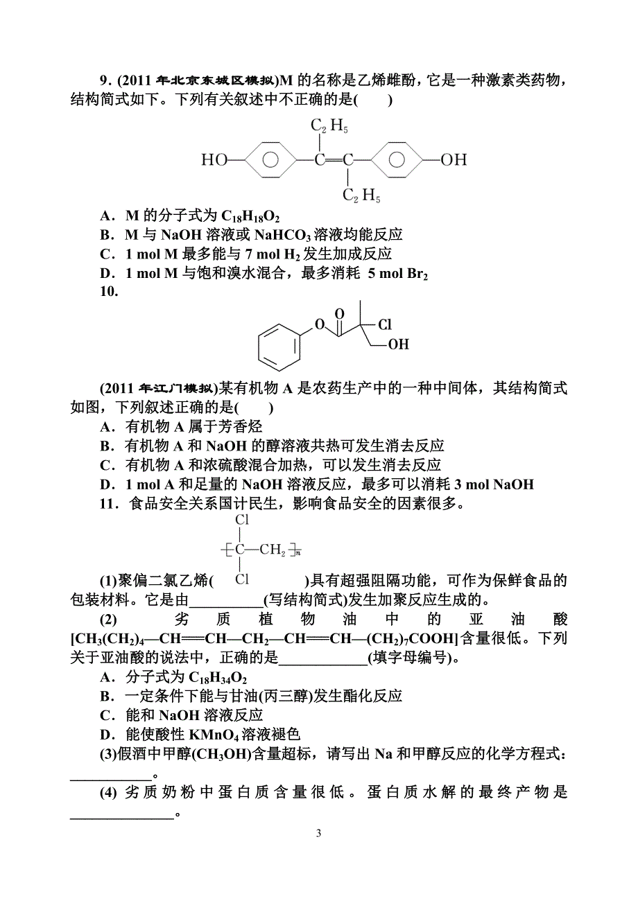 东平高级中学有机合成与推断学案_第3页