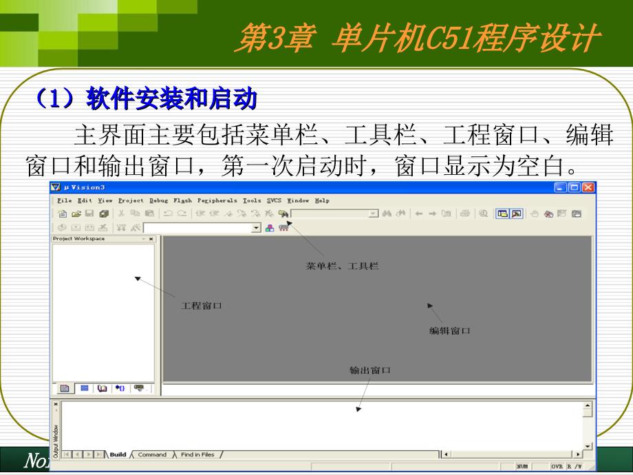 单片机原理、应用与Proteus仿真 教学课件 ppt 作者 兰建军 第3章 单片机C51程序设计_第3页