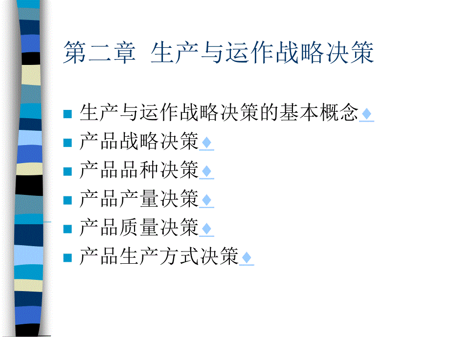 生产与运作战略决策培训讲义_第1页