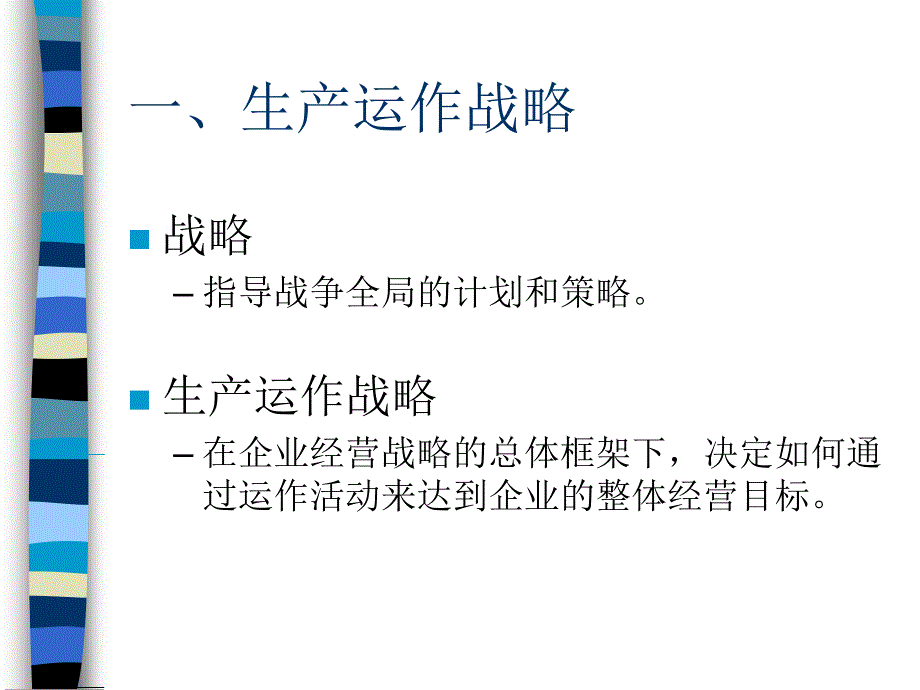 生产与运作战略决策培训讲义_第3页