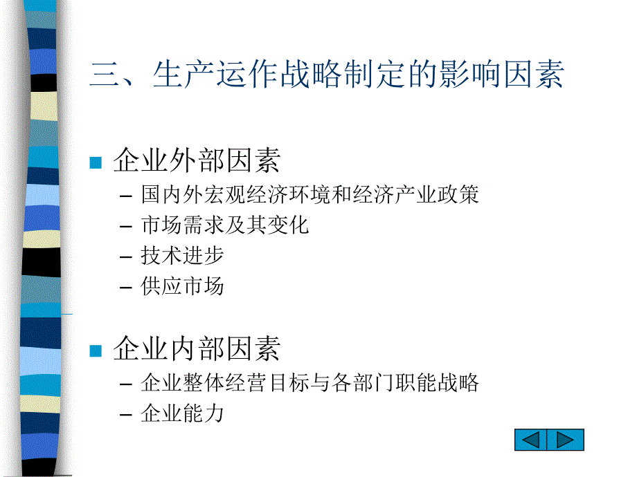 生产与运作战略决策培训讲义_第4页