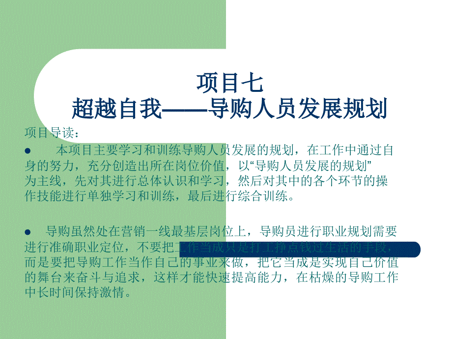 导购实务 教学课件 ppt 作者 王艳霞 项目七_第1页