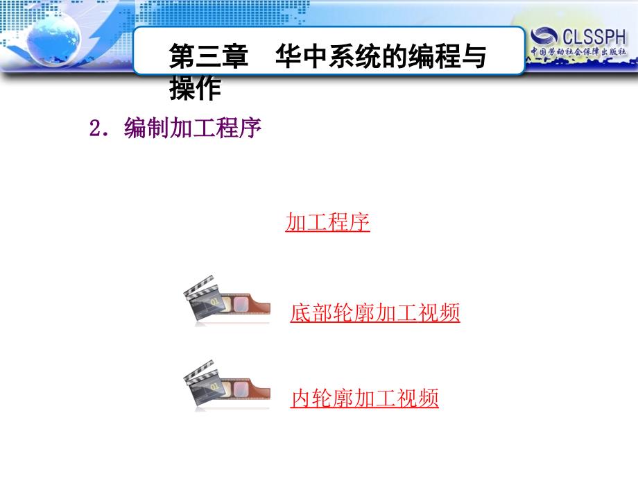 劳动出版社《数控机床编程与操作（第三版 数控铣床 加工中心分册）》-A02-91123-2_第3页