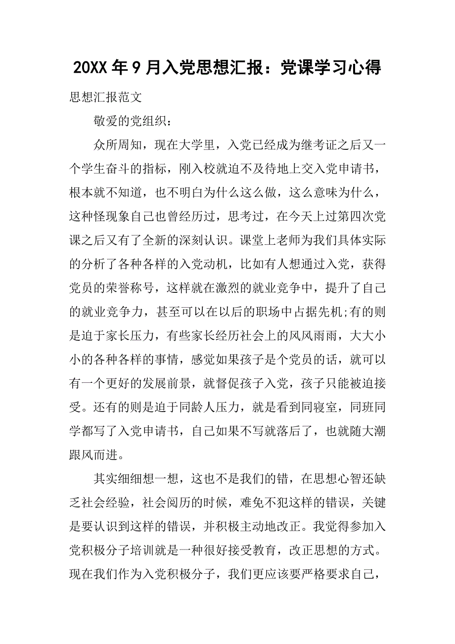 20xx年9月入党思想汇报：党课学习心得_第1页