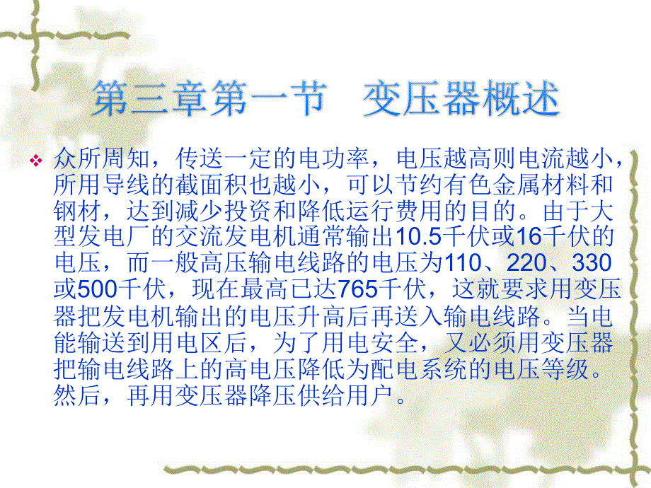 电机与电器控制 教学课件 ppt 作者 冯晓 刘仲恕编第三章 第一节_第2页