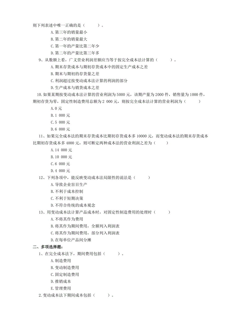 变动成本法习题58155_第2页