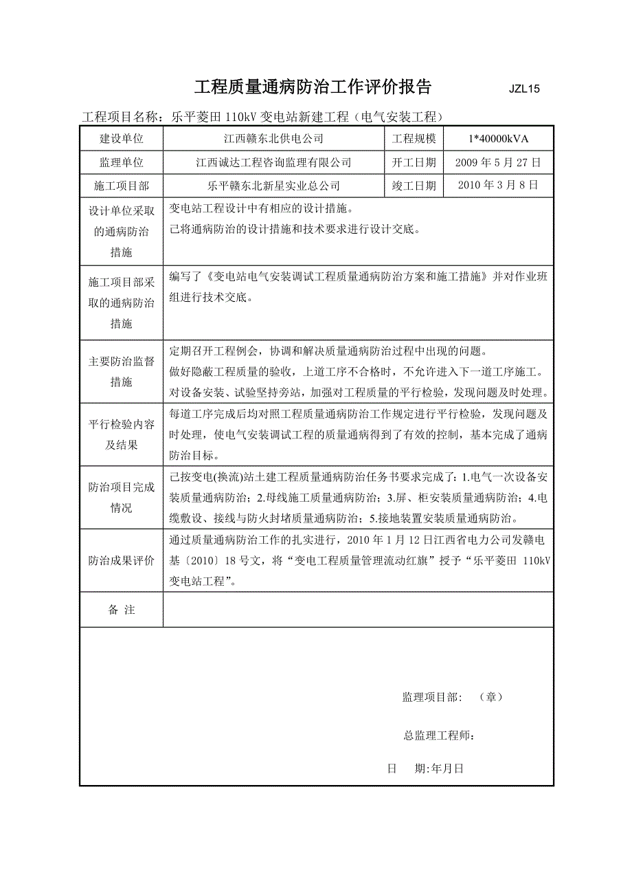 工程质量通病防治工作评价报告(电气安装工程)_第1页