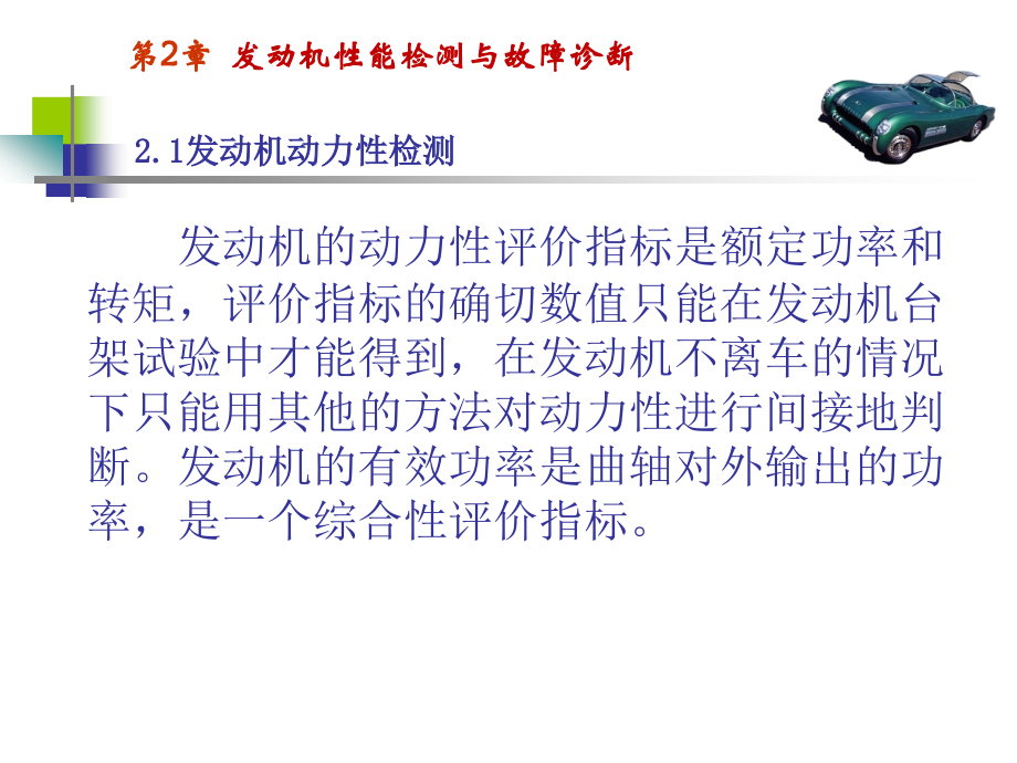 汽车性能检测与故障诊断 教学课件 ppt 作者胡光辉 第2章  发动机性能检测与故障诊断_第2页