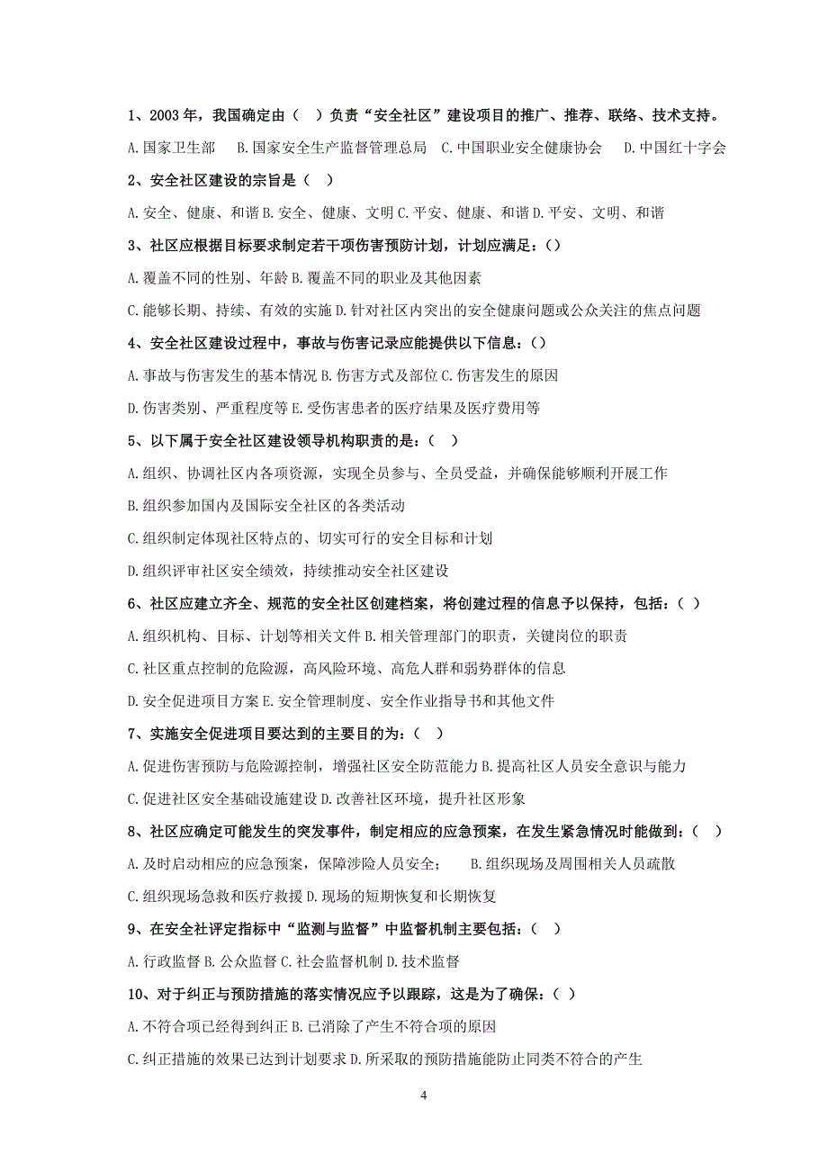 大连开发区创建安全社区知识竞赛_第4页