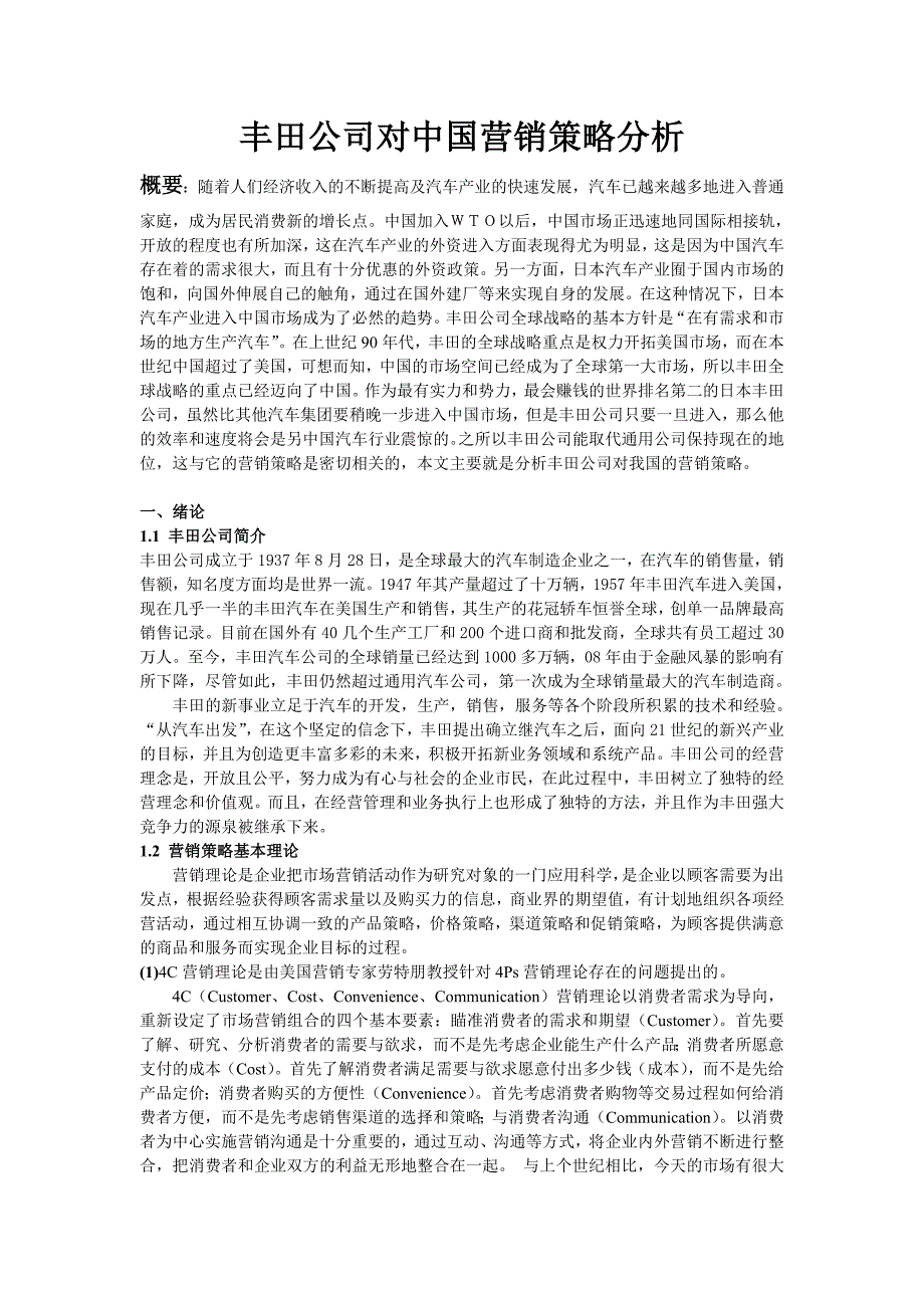 丰田公司对中国营销策略分析_第1页