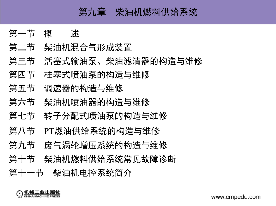 汽车发动机构造与维修 汽车运用与维修专业  教学课件 ppt 作者 张西振 第九章柴油机燃料供给系统_第2页