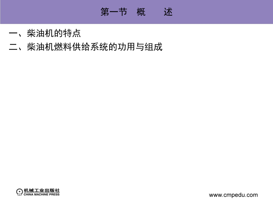 汽车发动机构造与维修 汽车运用与维修专业  教学课件 ppt 作者 张西振 第九章柴油机燃料供给系统_第3页