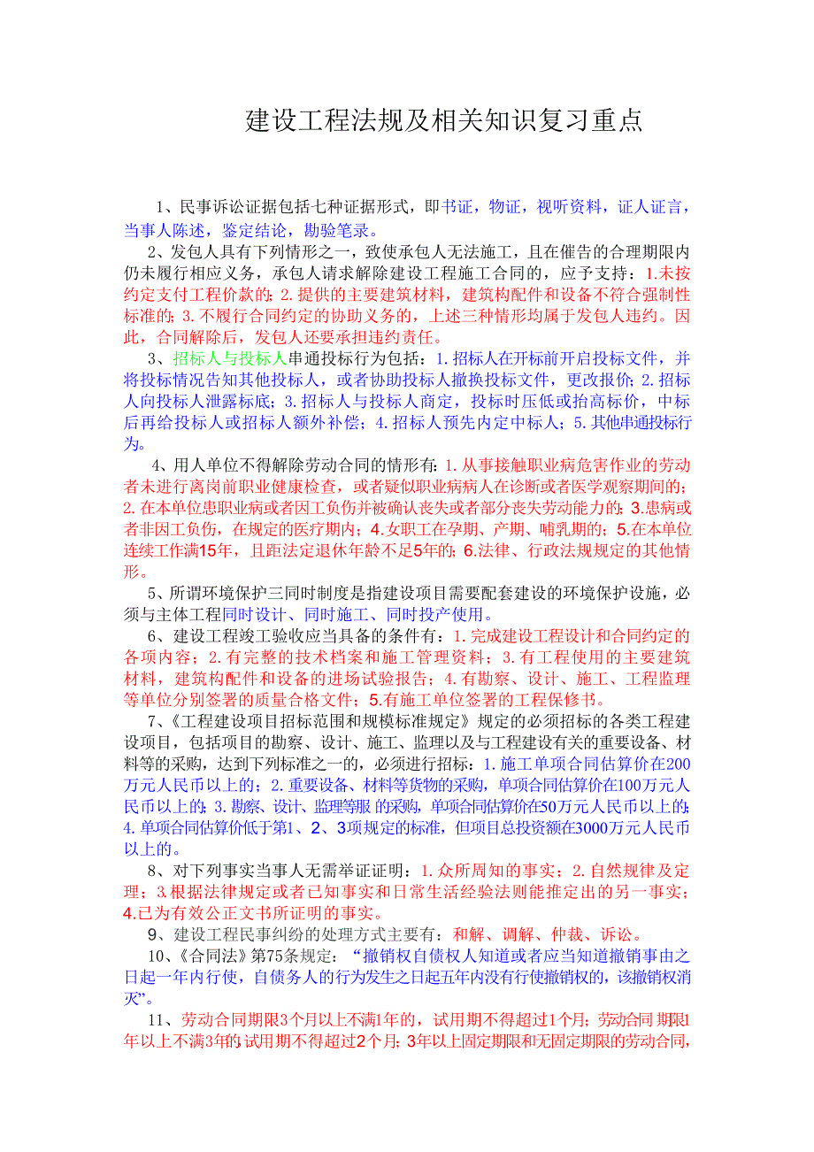 二级建造师建设工程法规及相关知识复习重点_第1页