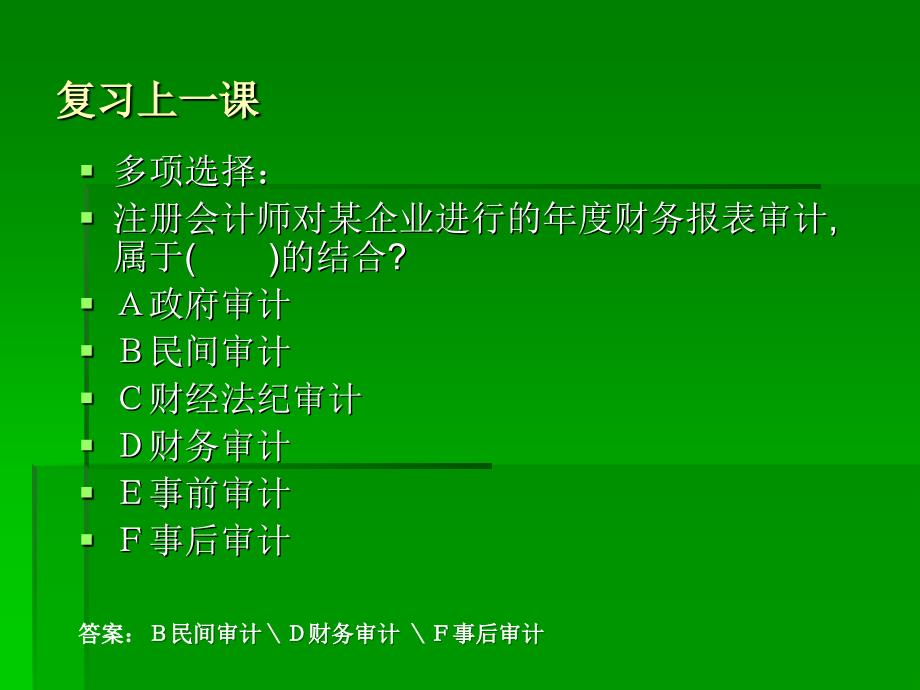 审计（修订版） 教学课件 ppt 作者 陈建松 1.2审计组织_第1页