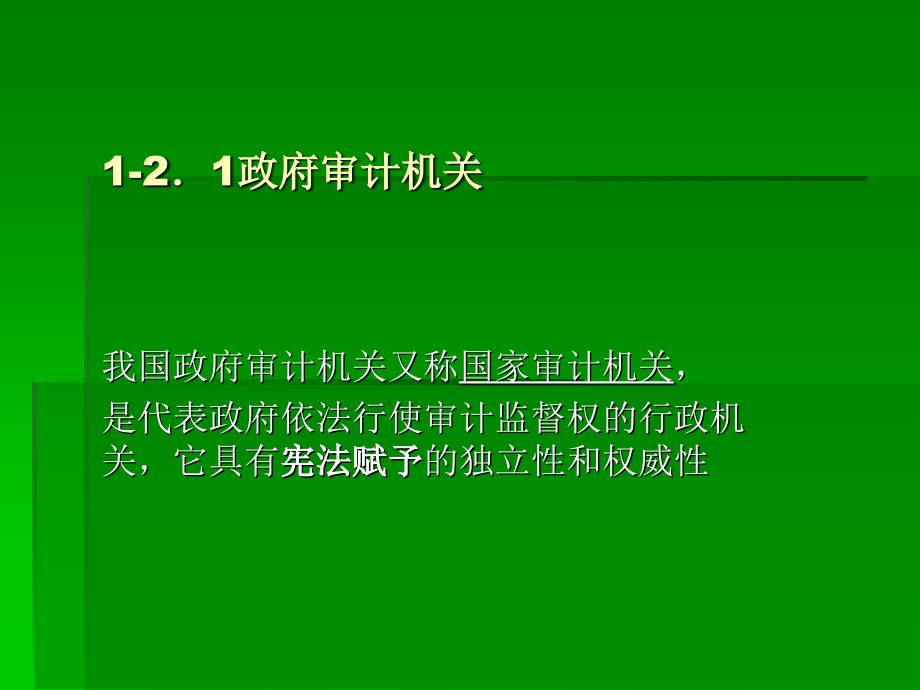 审计（修订版） 教学课件 ppt 作者 陈建松 1.2审计组织_第3页