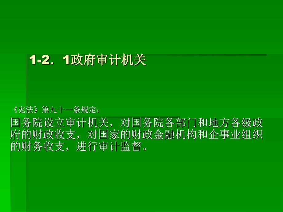 审计（修订版） 教学课件 ppt 作者 陈建松 1.2审计组织_第4页