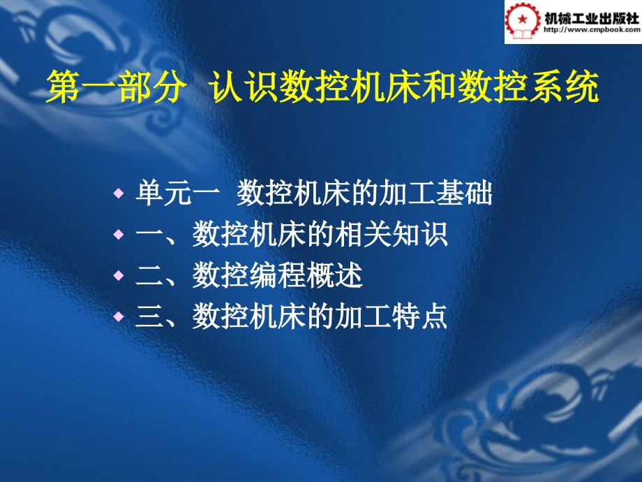 数控加工技术 教学课件 ppt 作者 李玉兰 主编 第一部分单元一_第2页