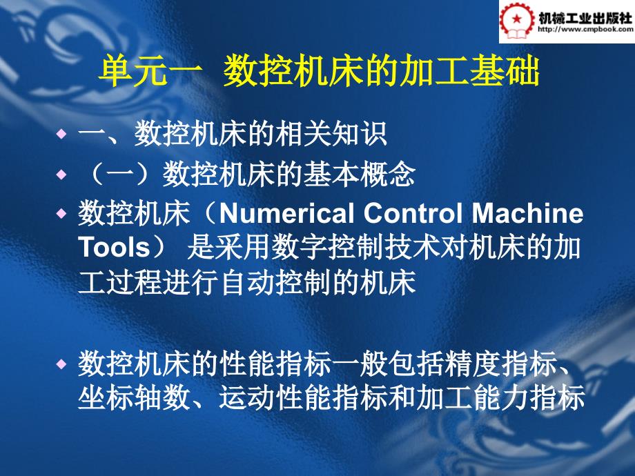 数控加工技术 教学课件 ppt 作者 李玉兰 主编 第一部分单元一_第4页