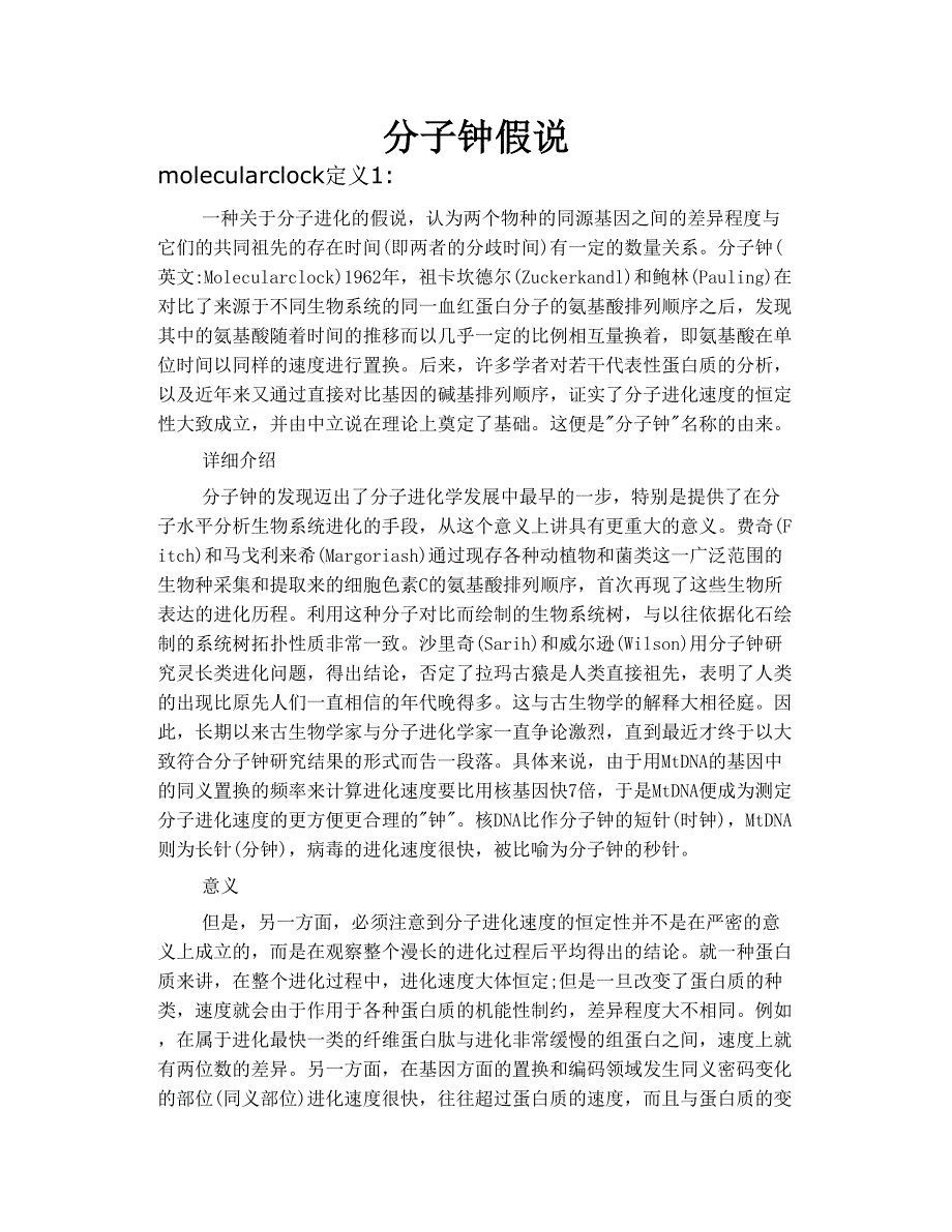 分子钟 假说_第1页