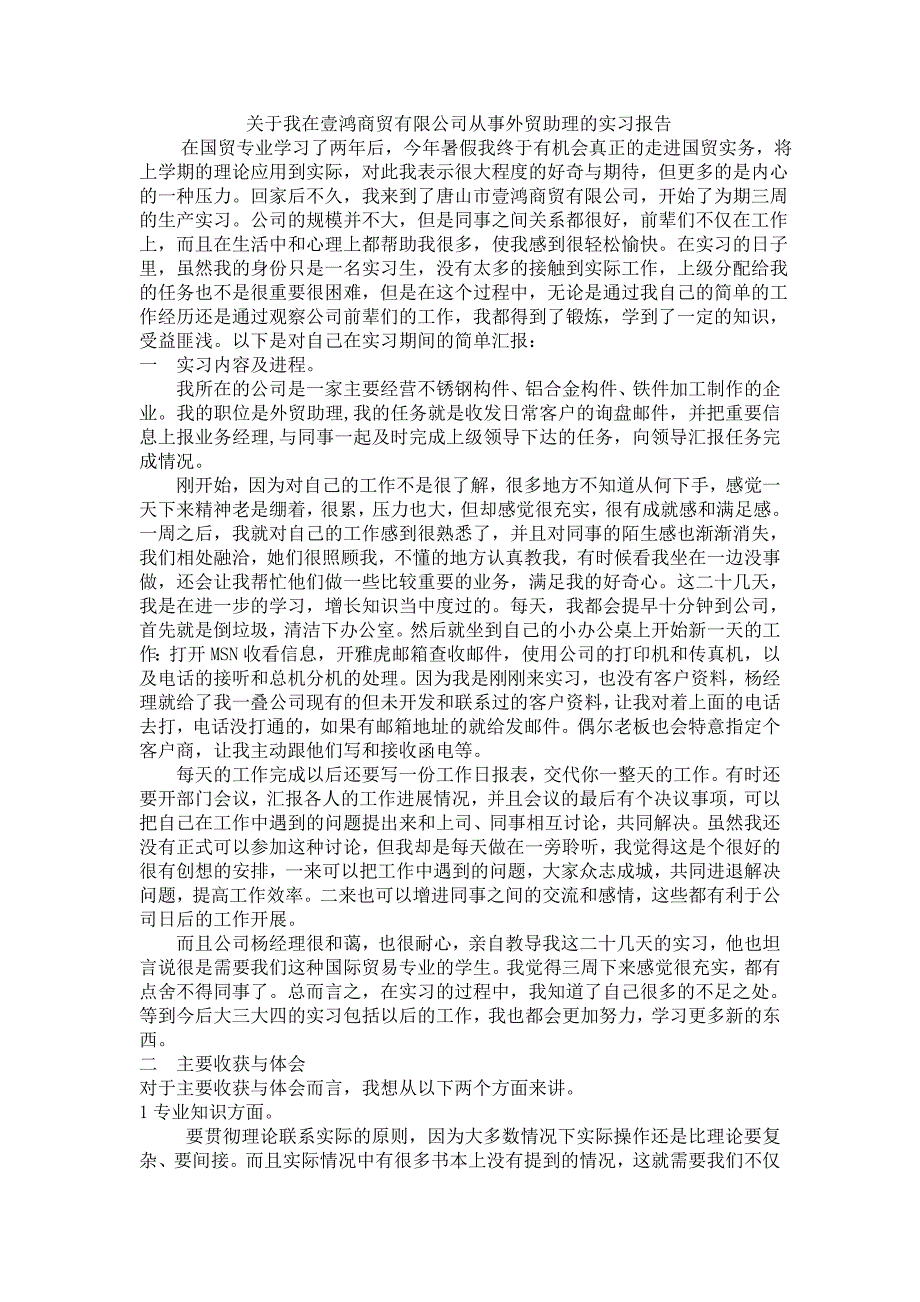 关于我在壹鸿商贸有限公司从事外贸助理的实习报告_第1页