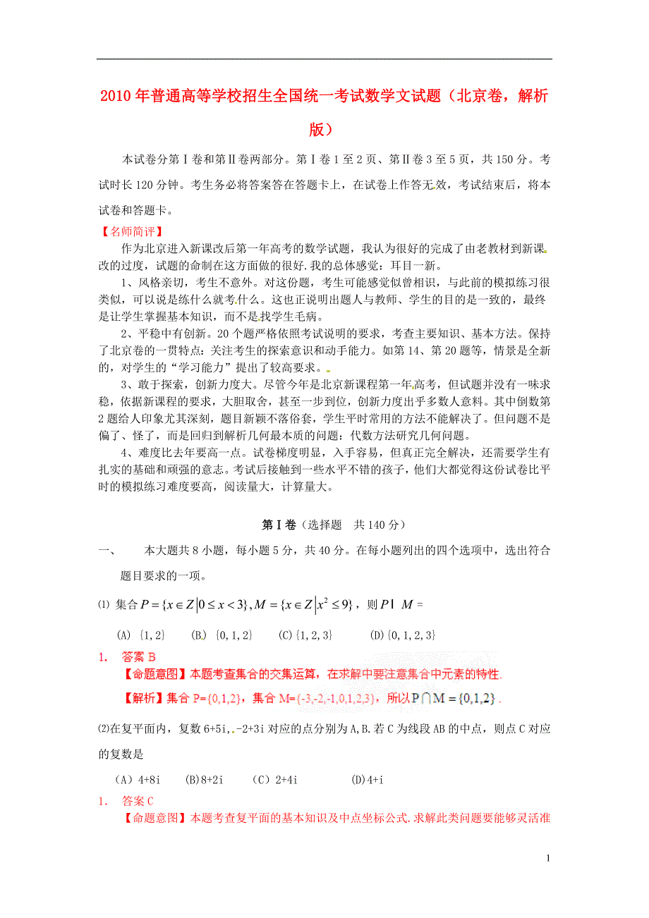 二0一0年普通高等学校招生全国统一考试数学文试题（北京卷，解析版）高考直通车_第1页