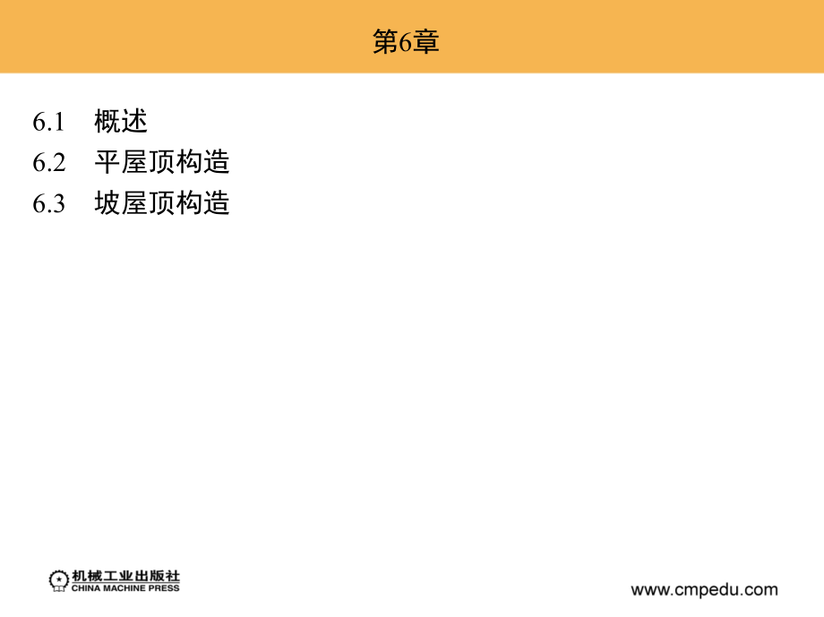 房屋构造与识图 教学课件 ppt 作者 王立群 主编 第6章_第3页