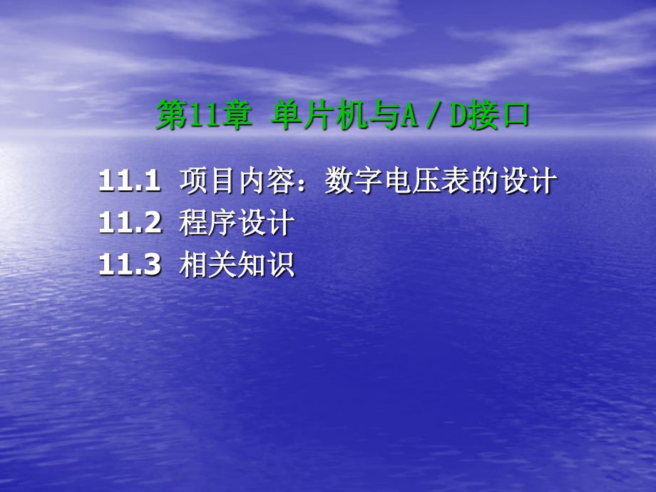 51系列单片机项目实践 教学课件 ppt 作者 石长华 主编 课件汇总 第11章 单片机与AD接口_第1页