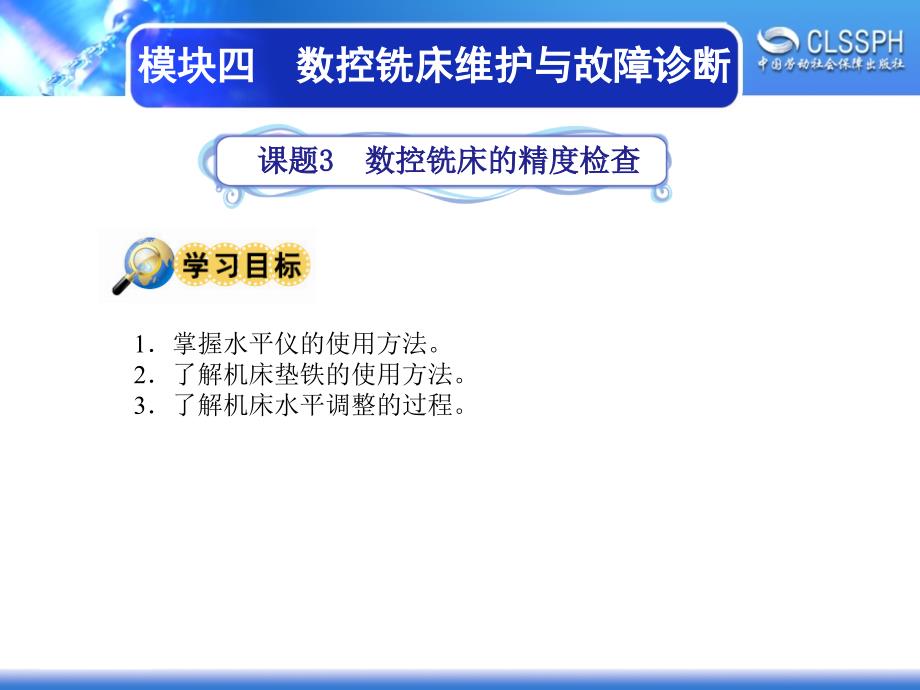 劳动出版社《数控铣床加工实训（中级模块）》-A02-1924课题3 数控铣床的精度检查_第1页