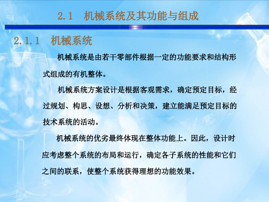 机械工程概论 教学课件 ppt 作者 刘永贤 蔡光起  主编 第二章 机械工程基础_第2页